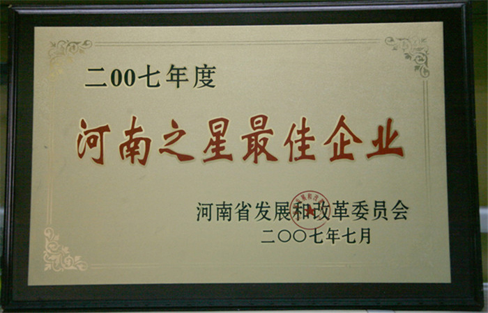 2007年度河南之星最佳企業